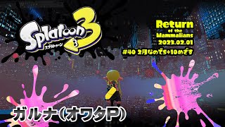 )(01:08:01 - 01:36:29) - ▶️LIVE│Splatoon3│🎮バンカラマッチ│ガルナ(オワタP) 2/1