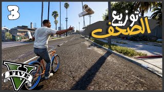 اشتغلت دليفري جرايد وجمعت فلوس الرخصه ❤️???? #3 || قراند5 | gta5 ||