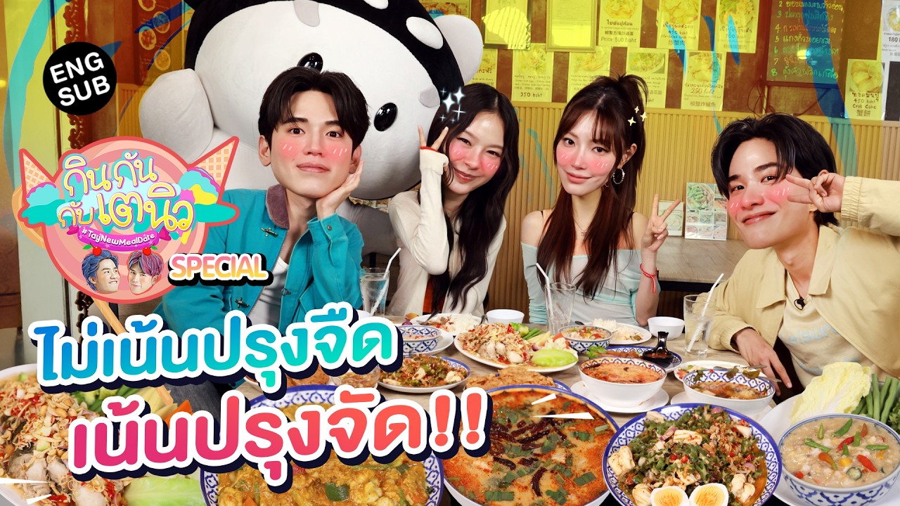 กินกัน กับ เต - นิว Special EP.24 | ตะลุยกินถิ่นเก่า ดิโอลด์ สยาม