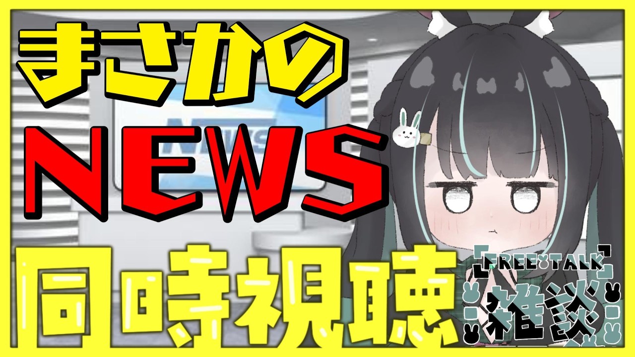 【同時視聴】ニュース同時視聴しながら雑談しながらグッズ関連作業進める配信！【雑談】