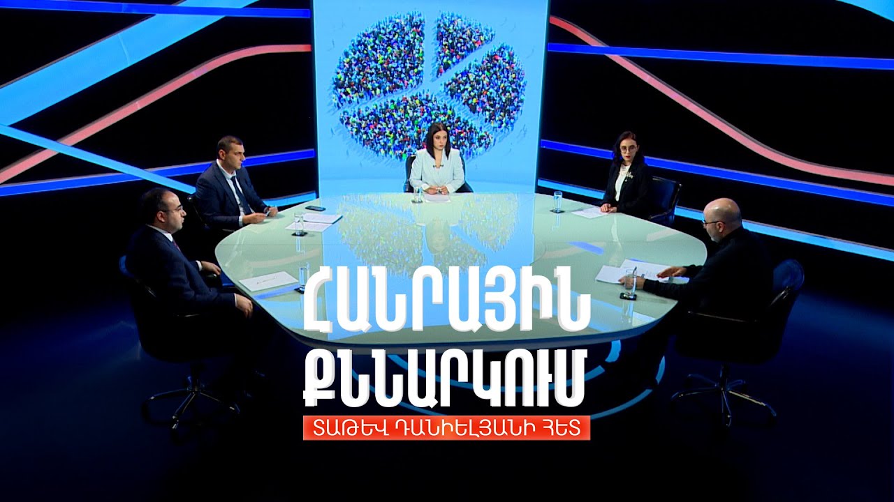 ՀՀ բնակչությունը շարունակելու է նվազել. Ժողովրդագրական ռազմավարության թիրախները. Հանրային քննարկում
