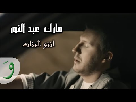 Mark Abdel Nour Entou Lbanat - مارك عبد النور انتو البنات