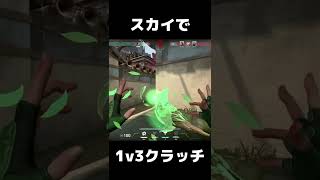 スカイで1v3クラッチ  #Shorts