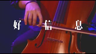 || : 好信息 | 李俊霆Matthew Li | Demo : ||