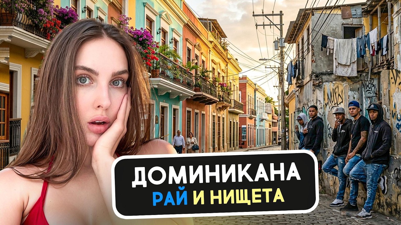 ДОМИНИКАНА: РАЙ И АД