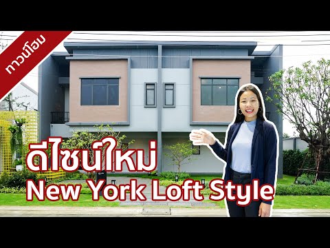 พาชมทาวน์โฮมดีไซน์ใหม่ New York Loft Style ที่ เวิร์ฟ พระราม 5