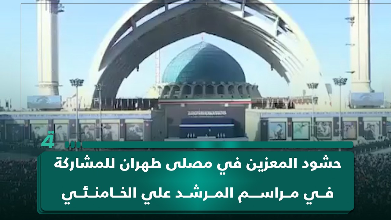 فيديو | حشود المعزين في مصلى طهران للمشاركة في مراسم وداع المرشد الإيراني علي الخامنئي