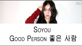 Soyou - Still The One 좋은 사람 (Color Coded Lyrics ENGLISH/ROM/HAN)