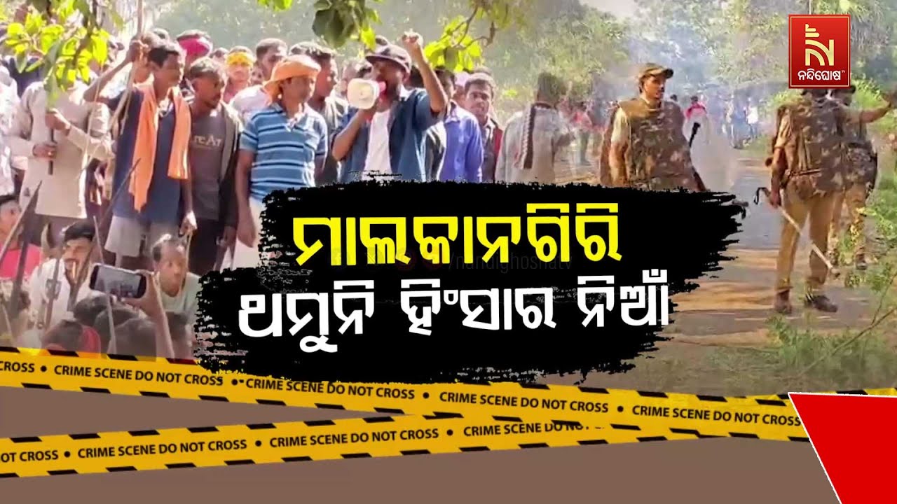 🔴Live | ମାଲକାନଗିରି: ଥମୁନି ହିଂସାର ନିଆଁ