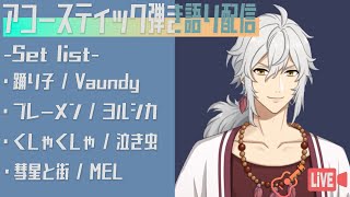 【VTuber 歌枠】アコギ弾き語り