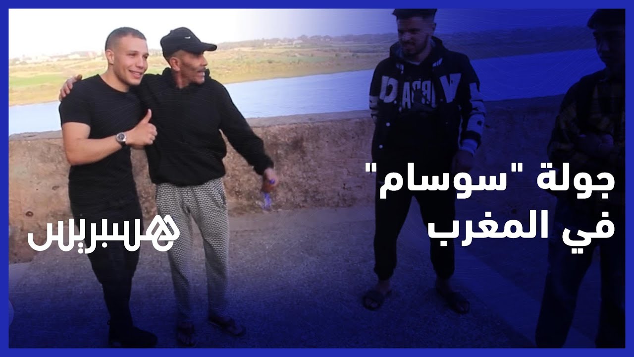 لاعب الخفة "سوسام": سأجول كل المدن المغربية من أجل الإفطار مع العائلات وإدخال الفرح عليهم thumbnail