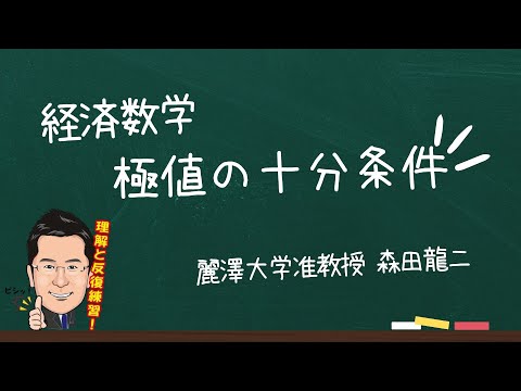 経済学科 【森田龍二の経済数学】極値の十分条件（★★）