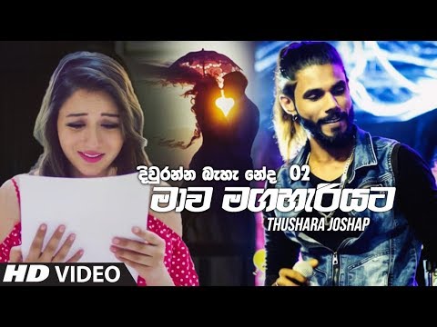 Mawa Maga Hariyata - Thushara Joshap New Song 2019 | Diuranna Baha Neda 2