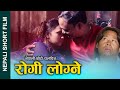 Nepali Short Film(रोगि लोग्ने) | रोगि लोग्नेको फाइदा | ft. Alina/P