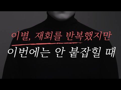 헤어졌다 만났다를 반복한 커플의 재회 방법 《장기연애, 동거》
