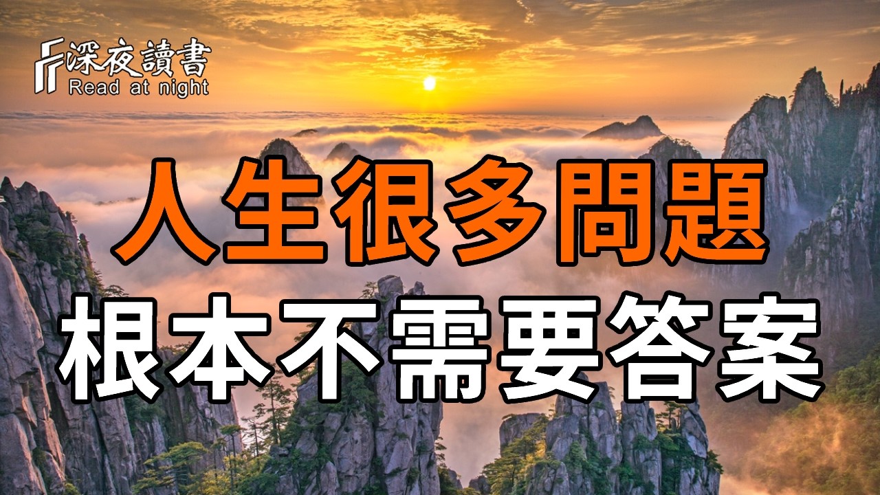 人生很多問題，其實不需要答案【深夜讀書】#人生感悟 #正能量 #情感 #晚年幸福 #深夜讀書  #内耗 #焦慮 #?