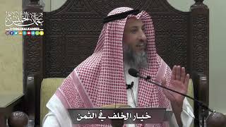 1371 - خيار الخلف في الثمن - عثمان الخميس