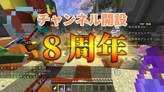 【Minecraft】チャンネル8周年鼻声雑談TNT Run【ミニゲーム#57】【実況】
