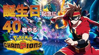 【ポケモンチャンピオンズ】誕生日記念に40戦やる。後編