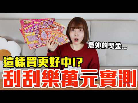 【Kiki】萬元實測破解刮刮樂！這樣挑真的中獎率爆增！？