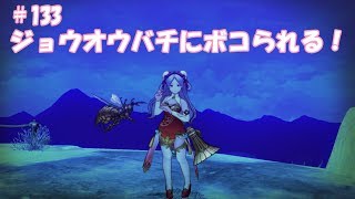 CaravanStories（キャラバンストーリーズ）：ジョウオウバチにボコられる！＃133