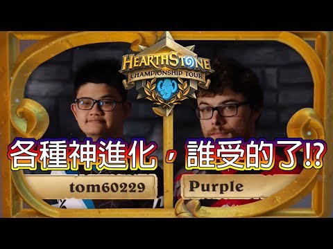 [爐石戰記] 大哥tom60229 vs Purple | 全場 | 各種神進化，誰受的了!? | HCT Summer Championship 2017