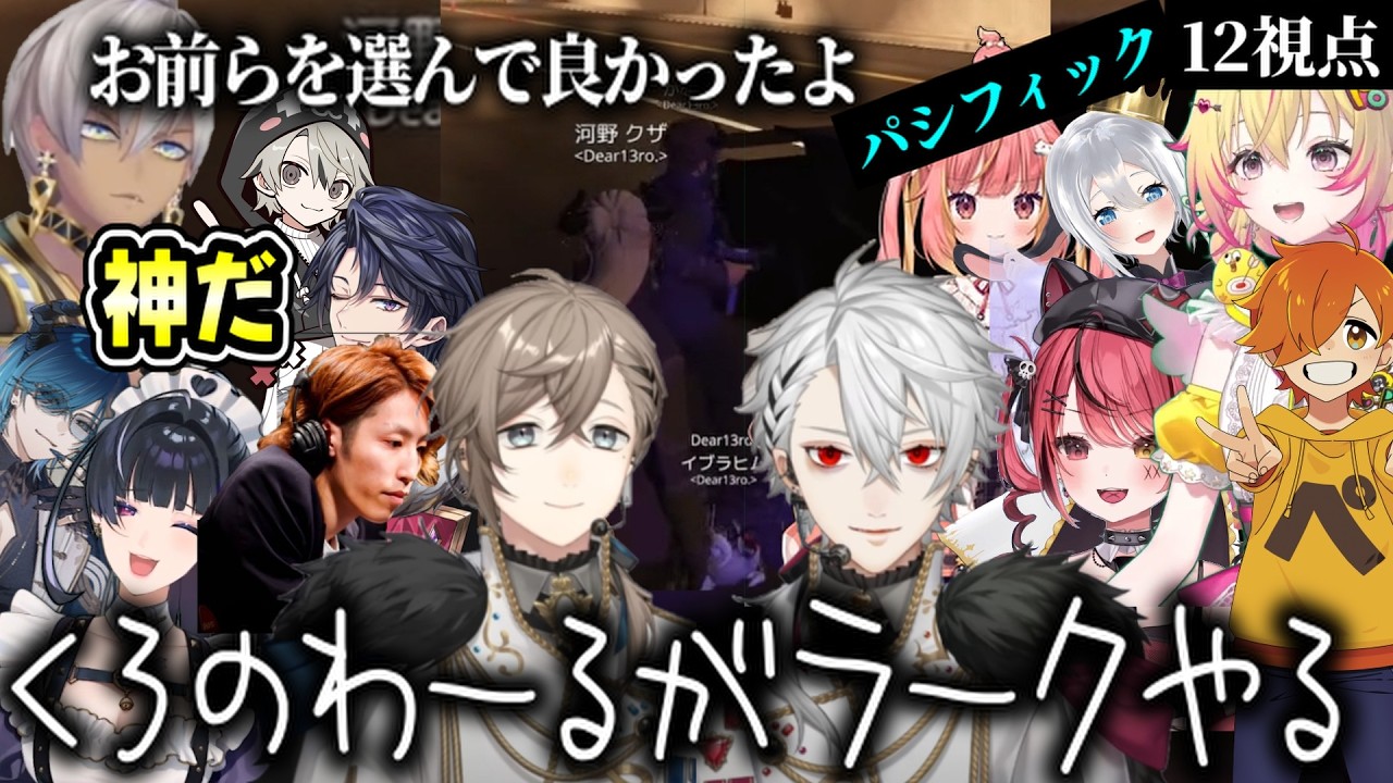 【#NEWTOWN】【12視点】くろのわーる阿吽の呼吸（叶/葛葉/狂蘭メロコ/釈迦/赤彩みあ/エクスアルビオ/家入ポポ/にじさんじ/ななしいんく/ゆにれいど）