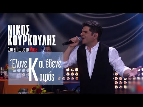 Νίκος Κουρκούλης - Έλυνε και έδενε,Καιρός(Στο Σπίτι με το Mega)