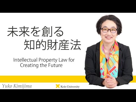 慶應義塾研究者紹介動画「未来を創る知的財産法／Intellectual Property Law for Creating the Future」慶應義塾大学法学部・君嶋祐子教授