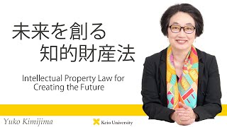 慶應義塾研究者紹介動画「未来を創る知的財産法／Intellectual Property Law for Creating the Future」慶應義塾大学法学部・君嶋祐子教授