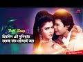 Chirodin Ei Duniyay চিরদিন এই দুনিয়ায় Iliyas Kanchon Diti Full S