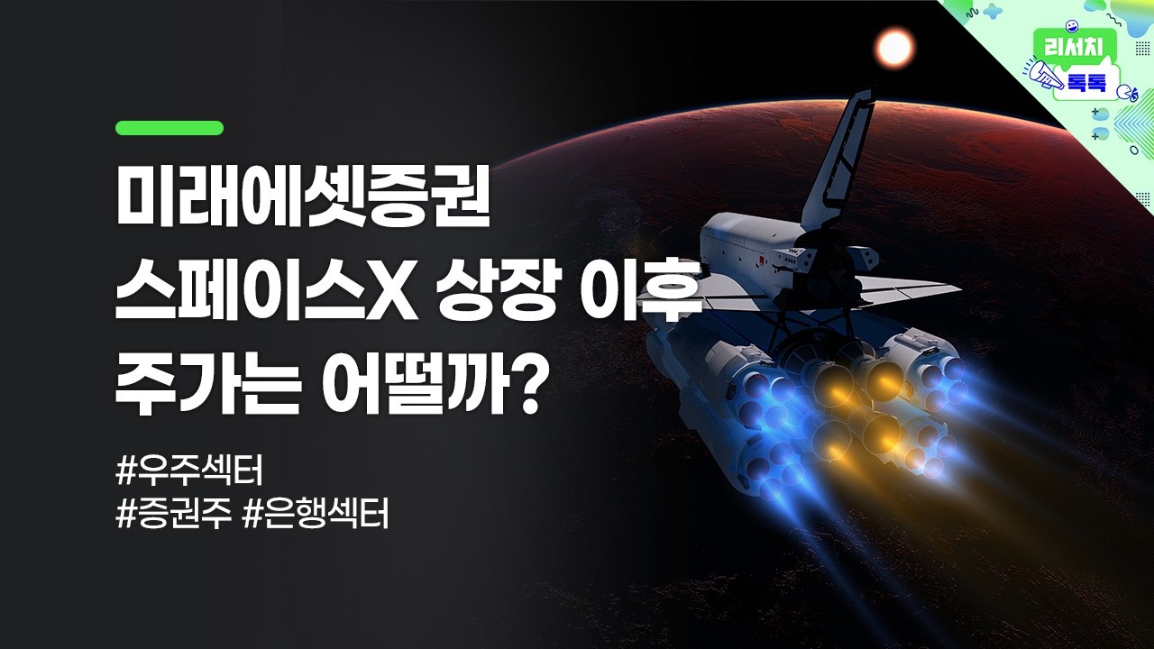 [리서치톡톡] 1분기 실적 시즌 진행! 증권과 은행섹터 실적은? #스페이스X