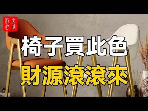 椅子顏色