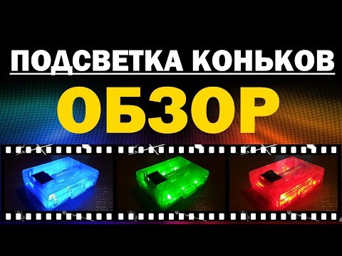 Подсветка коньков cosmobike 2018  (обзор комплекта одноцветной подсветки)