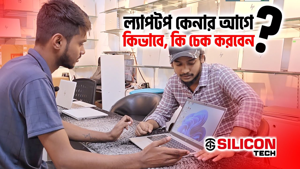 🔥 ল্যাপটপ কেনার আগে না দেখলে বিপদ! 😱
