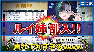 競馬配信にルイ姉が乱入して声のでかさでリスナー沸くwww【輪堂千速/鷹嶺ルイ】