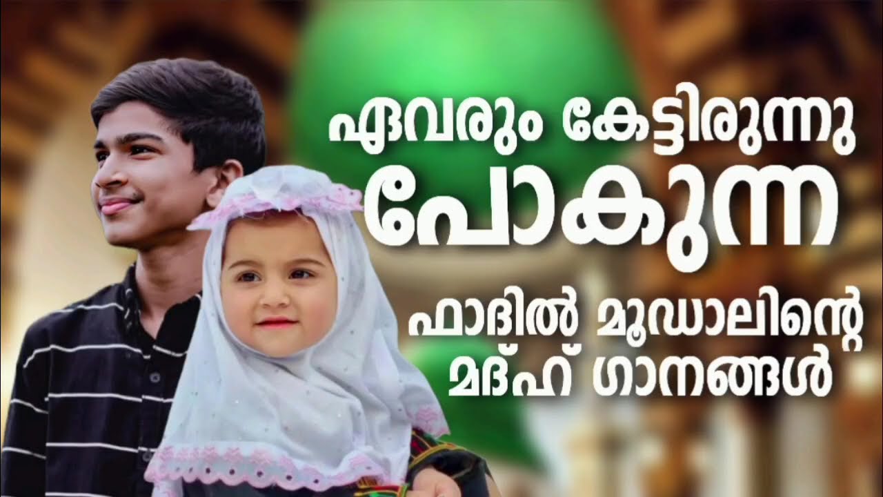 ഫാദിൽ മൂഡാലിന്റെ പലർക്കും ഇഷ്ട്ടപ്പെട്ട മദ്ഹ് ഗാനങ