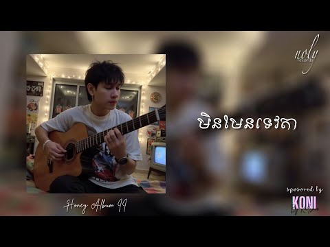 Noly Record - មិនមែនទេវតា [OFFICIAL AUDIO]