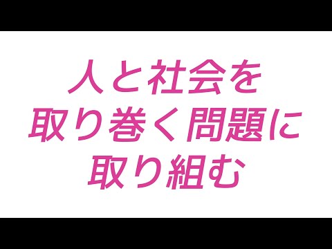【1分で体感！】流通経済大学・地域人間科学科