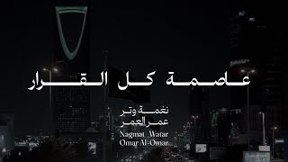 كلمات اغنية عاصمة كل القرار عمر العمر