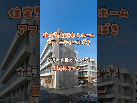 『住宅型有料老人ホーム アフィニティーつばき』職場見学ツアー編
