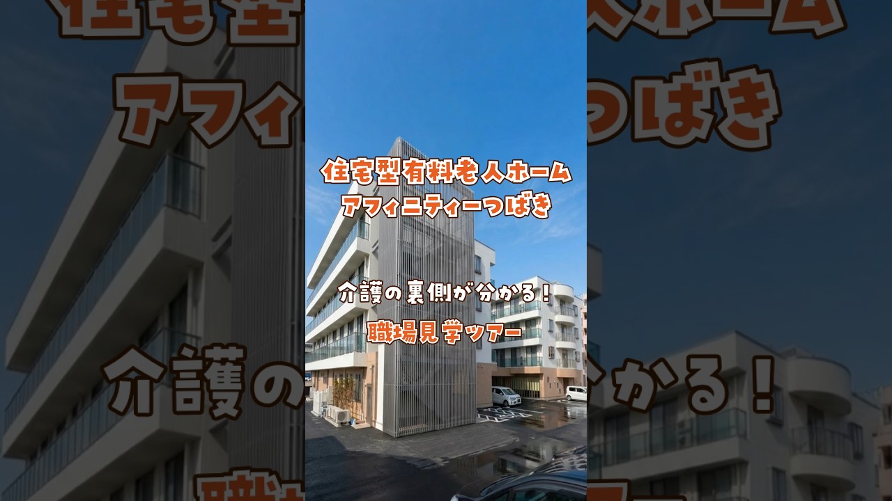 『住宅型有料老人ホーム アフィニティーつばき』職場見学ツアー編