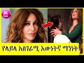 KANA TV : ያላለቀ ፍቅር የላይላ ህይወት ታሪክ yalakeke fikir fkir የኛ ሰፈር yegna sefer yetekelekele fikir የተከለከለ ፍቅ KANA TV : ያላለቀ ፍቅር የላይላ ህይወት ታሪክ yalakeke fikir fkir የኛ ሰፈር yegna sefer yetekelekele fikir የተከለከለ ፍቅ