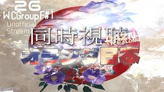【W杯2026 グループF #1 同時視聴 】オランダx日本【Watch Along Steaming】