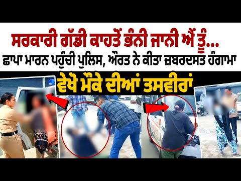 Women Fight With Punjab Police: Why did you break the government vehicle... Police arrived to raid