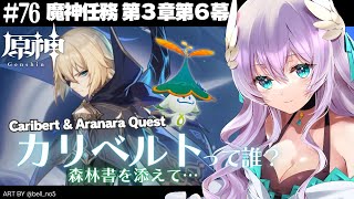 【#原神/Genshin Impact # 76】いざフォンテーヌ…魔神任務カリベルト＆森林書の終焉をみる！【Vtuber天羽めいこ】