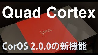 Quad Cortex CorOS 2.0.0の新機能紹介