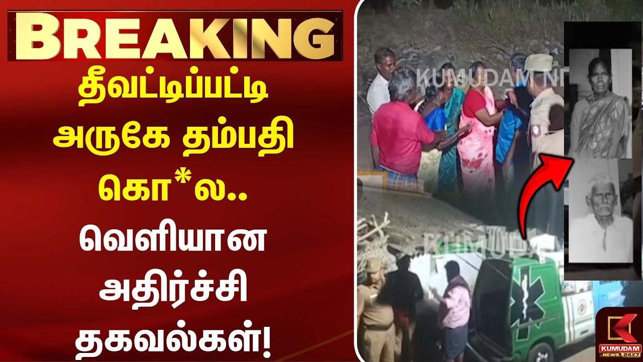 தீவட்டிப்பட்டி அருகே தம்பதி கொ*ல.. வெளியான அதிர்ச்சி தகவல்கள்! | Crime Update | Kumudam News தீவட்டிப்பட்டி அருகே தம்பதி கொ*ல.. வெளியான அதிர்ச்சி தகவல்கள்! | Crime Update | Kumudam News