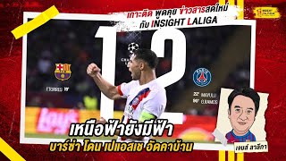 INSIGHT LALIGA | เหนือฟ้ายังมีฟ้า บาร์ซ่า โดน เปแอสเช อัดคาบ้าน | เจมส์ ลาลีกา