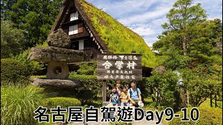 [遊記] 名古屋自駕遊9:下呂溫泉合掌村